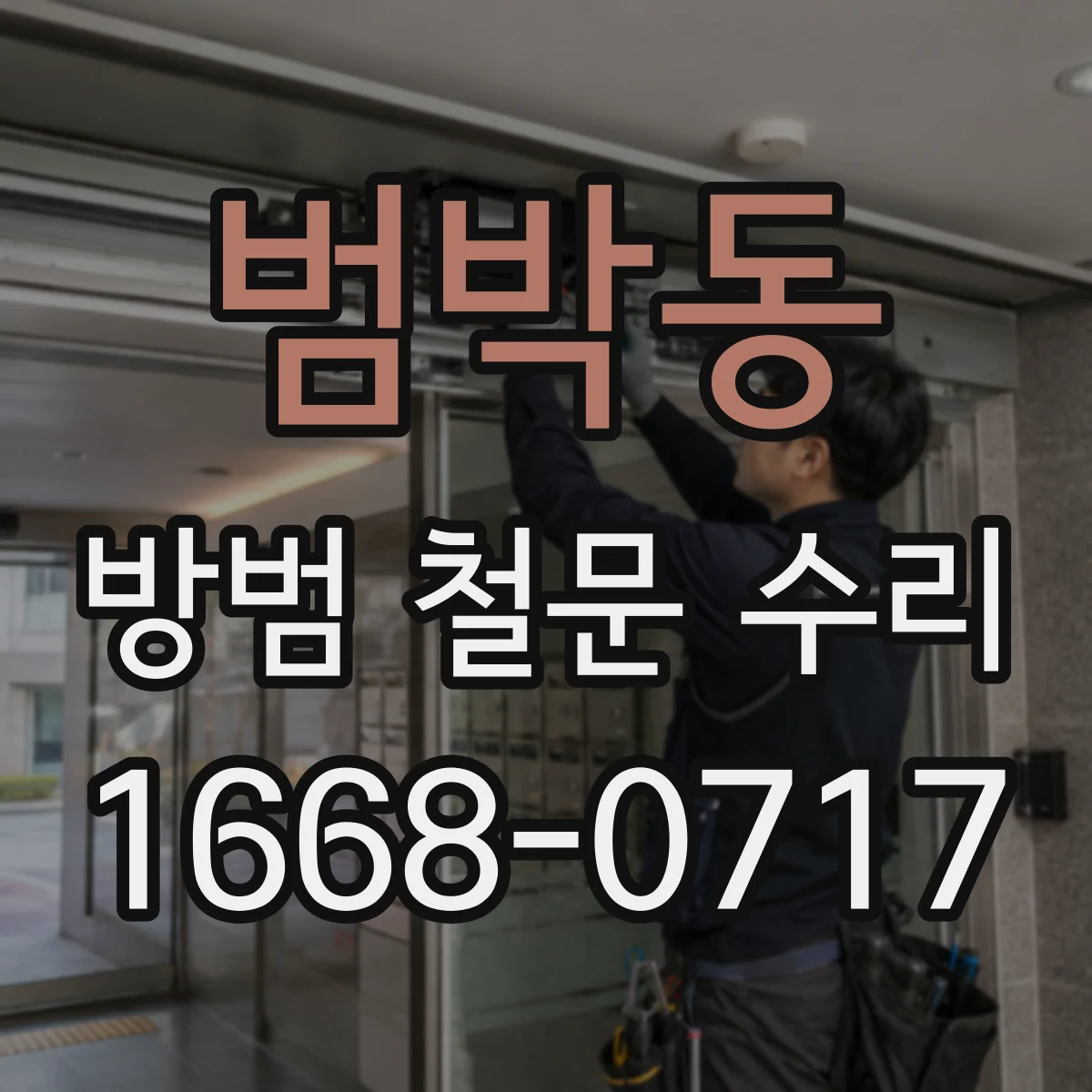 범박동 방범 철문 수리