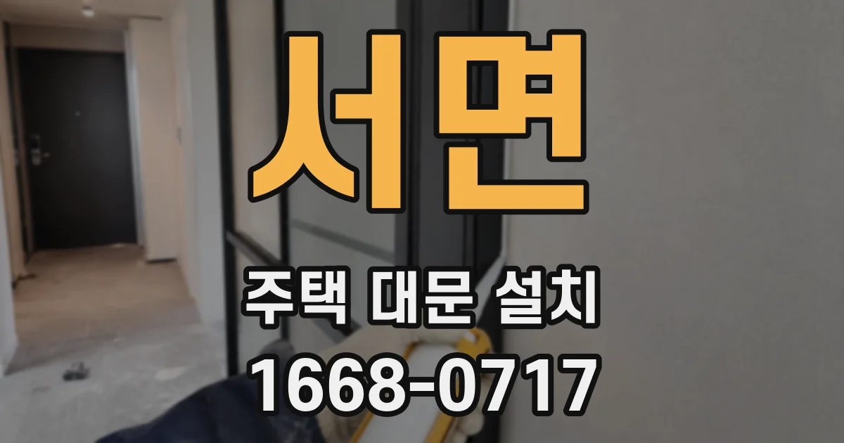 서면 주택 대문 설치