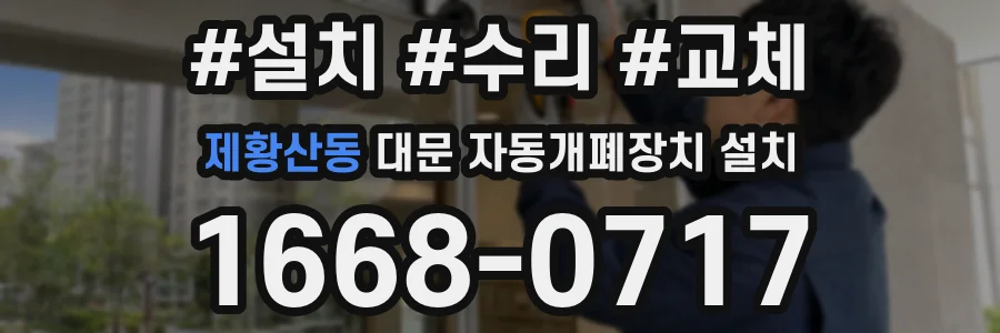 제황산동 대문 자동개폐장치 설치