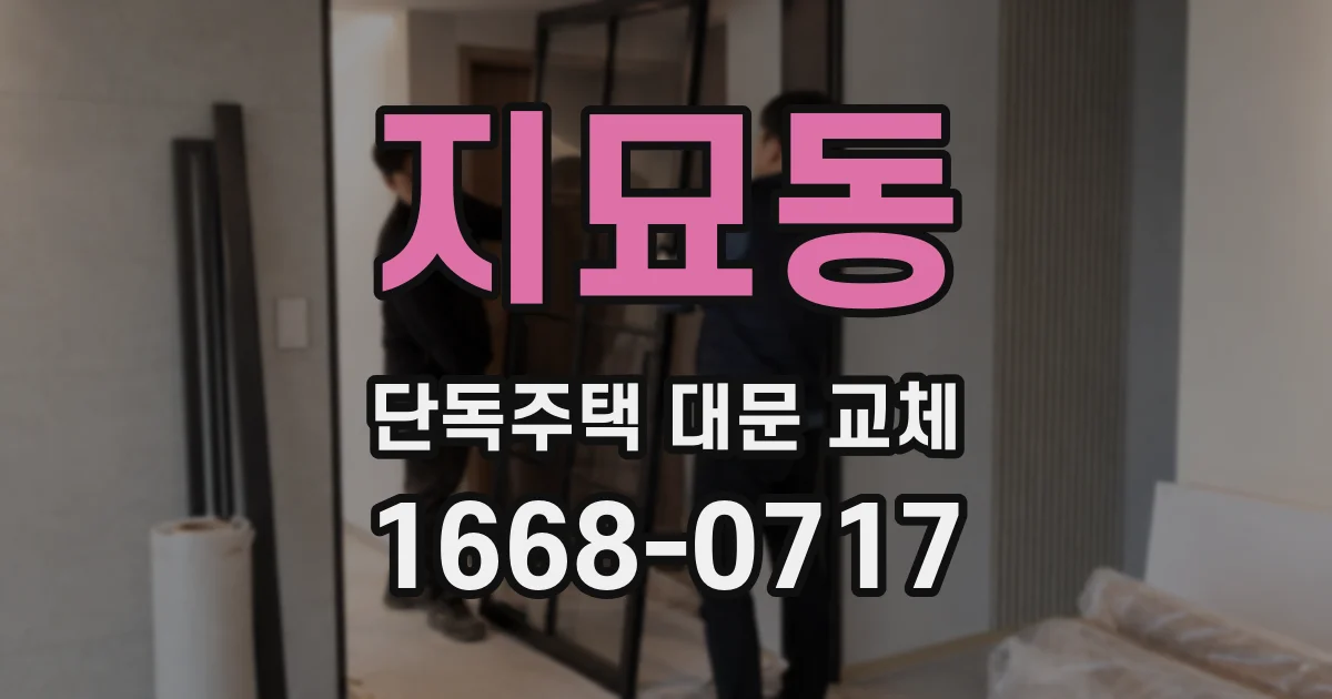 지묘동 단독주택 대문 교체