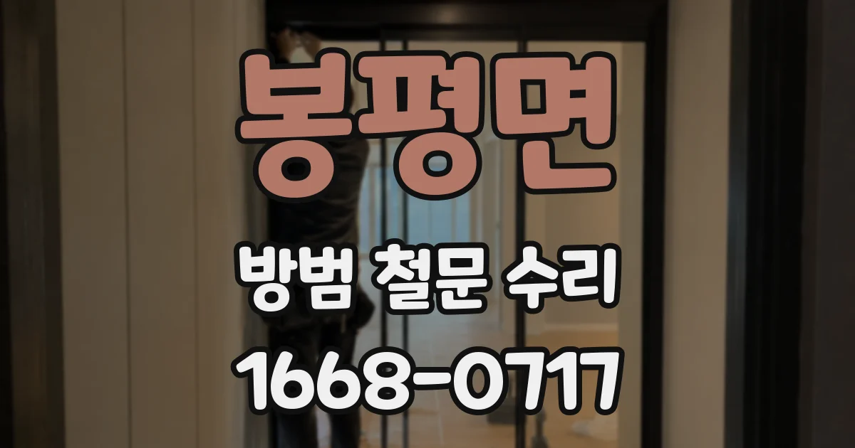 봉평면 방범 철문 수리