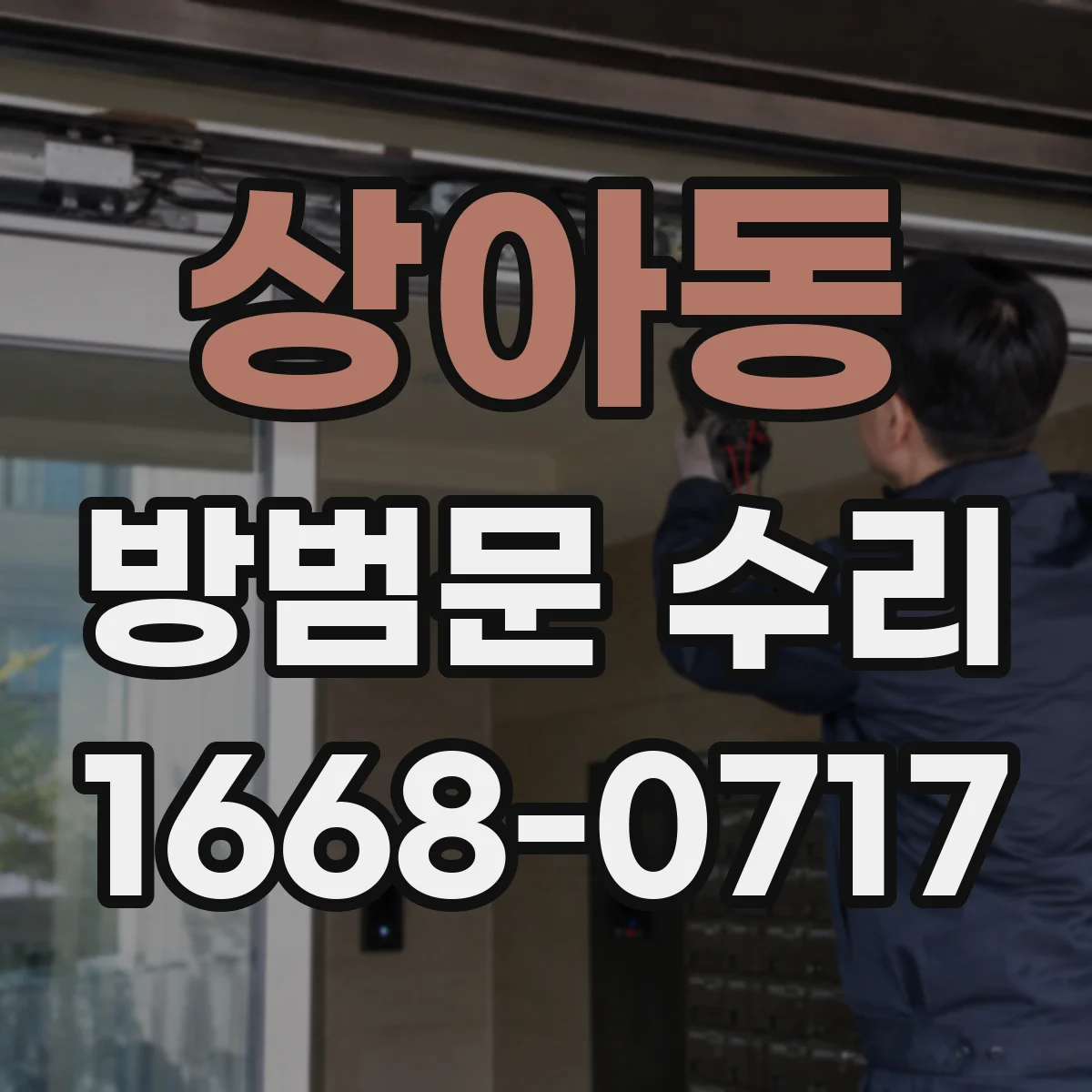 상아동 방범문 수리