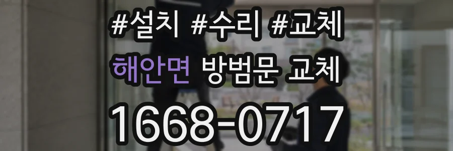 해안면 방범문 교체