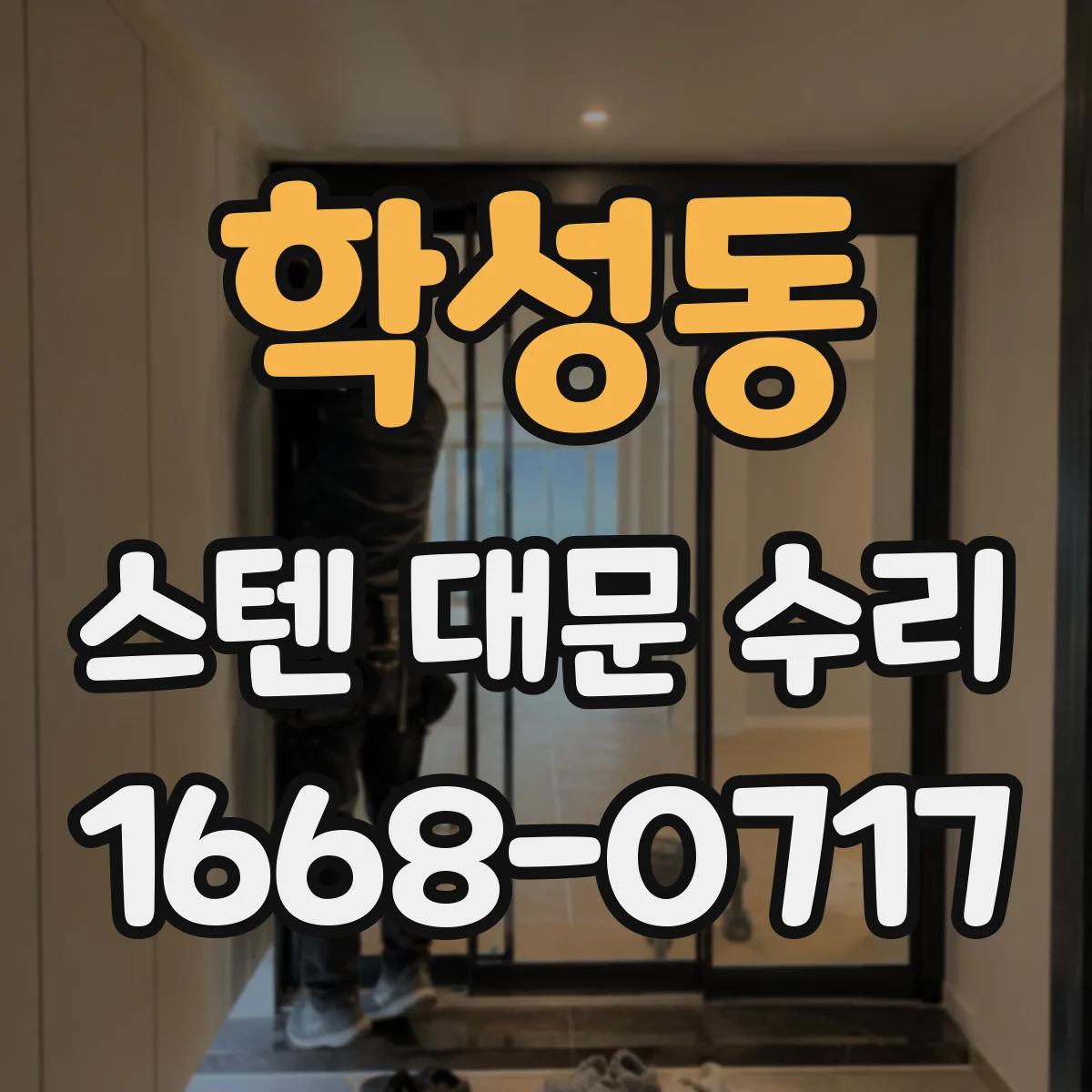 학성동 스텐 대문 수리