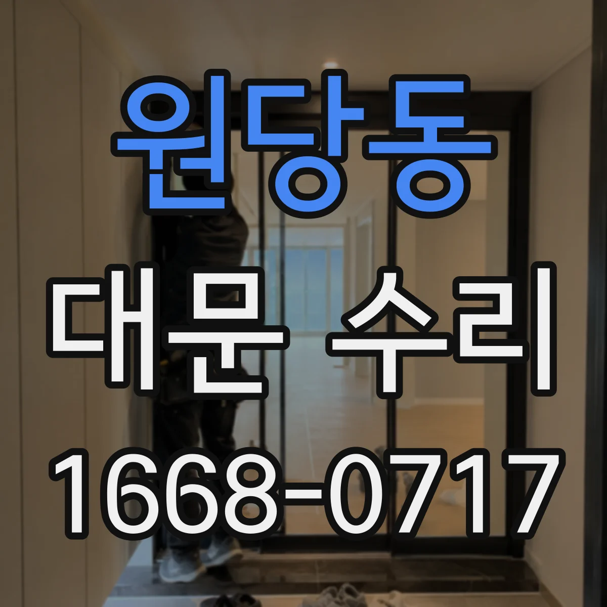 원당동 대문 수리