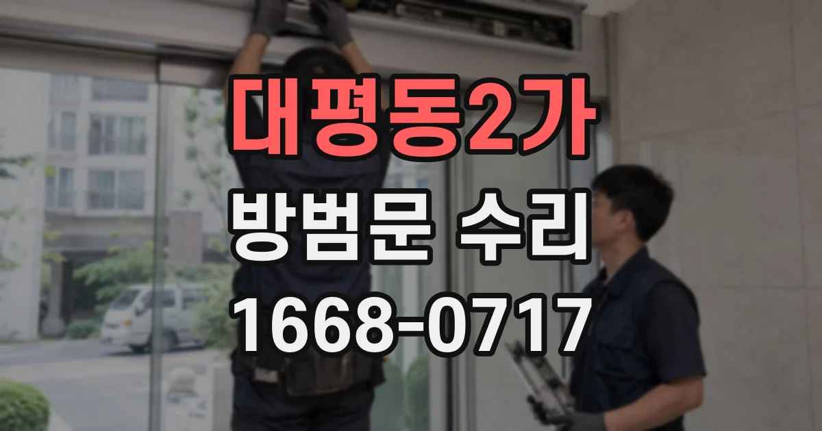 대평동2가 방범문 수리