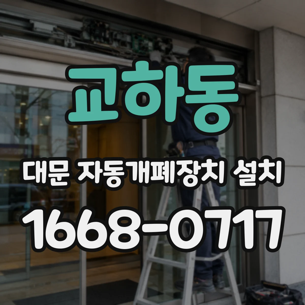 교하동 대문 자동개폐장치 설치