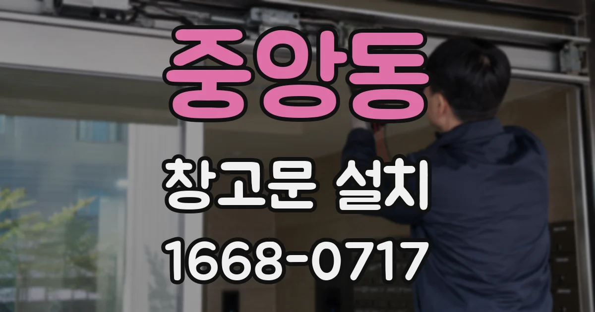 중앙동 창고문 설치