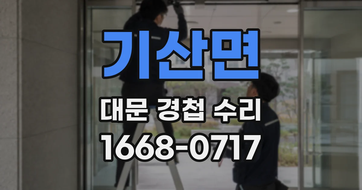 기산면 대문 경첩 수리