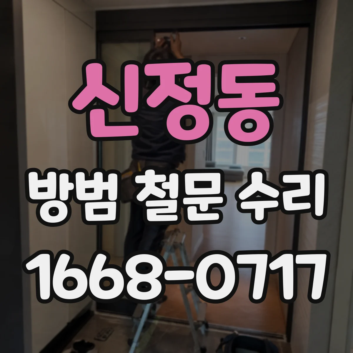 신정동 방범 철문 수리
