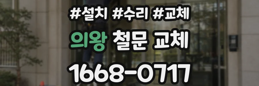의왕 철문 교체