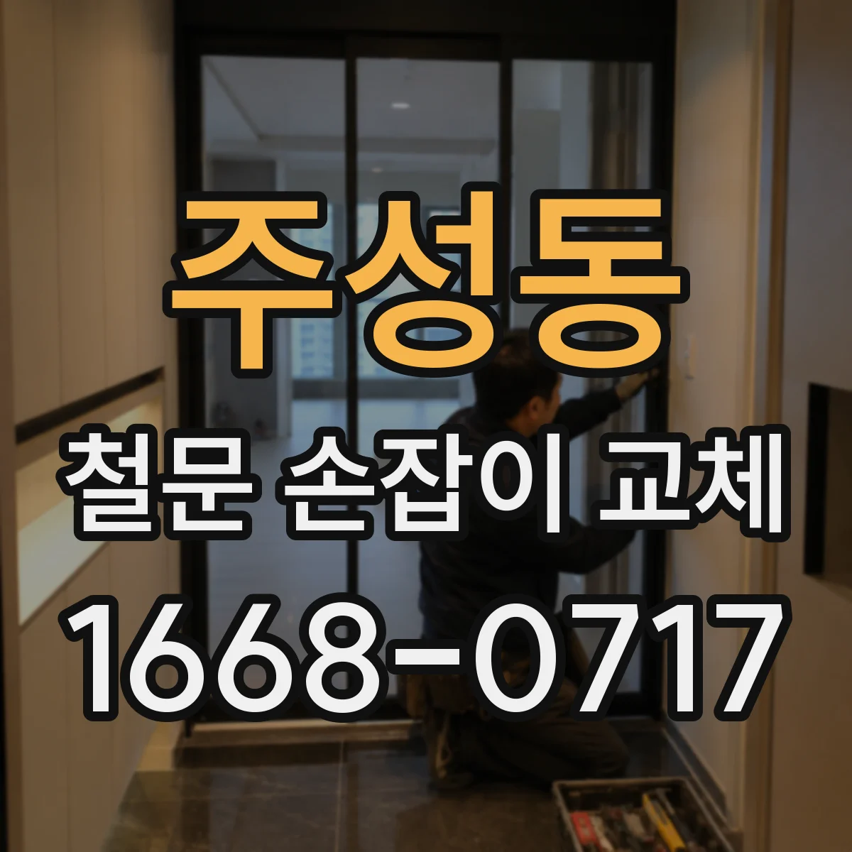 주성동 철문 손잡이 교체