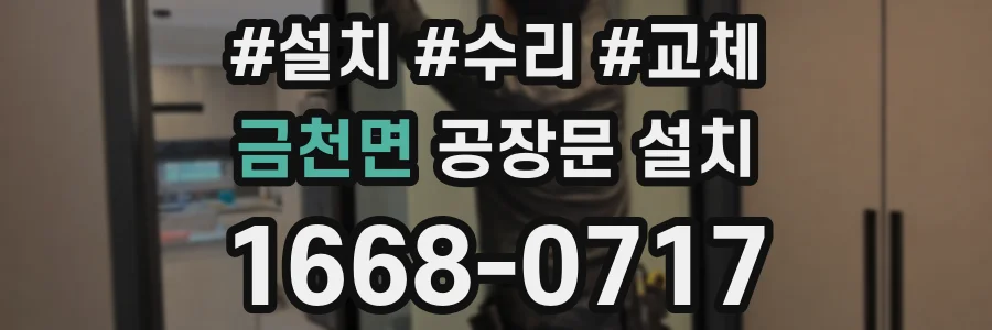 금천면 공장문 설치