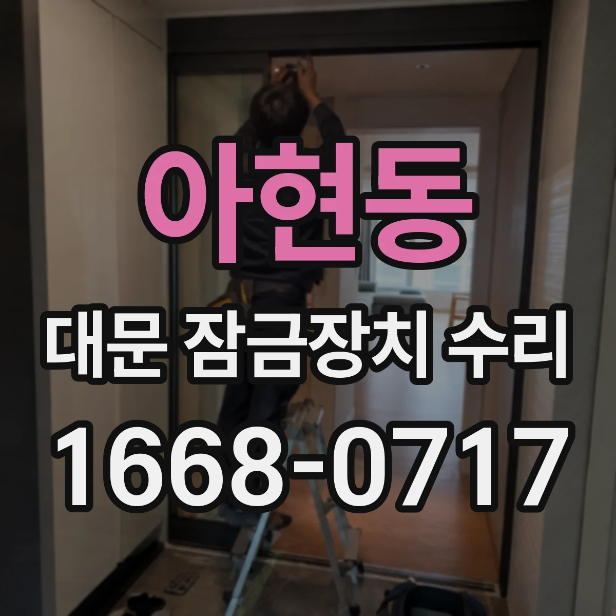 아현동 대문 잠금장치 수리