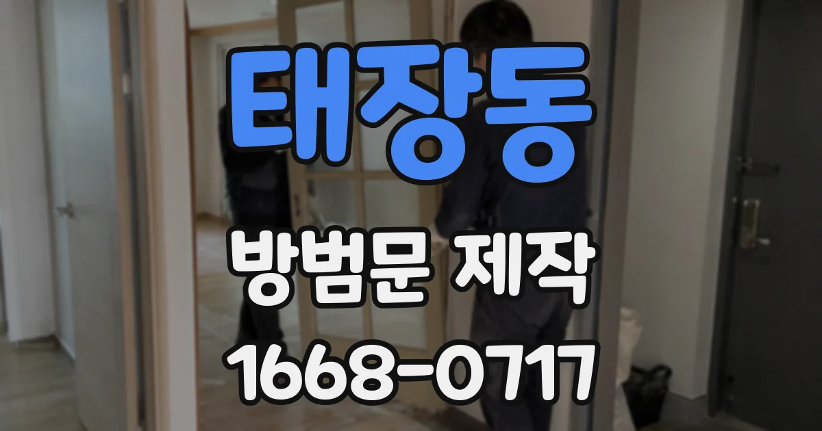 태장동 방범문 제작