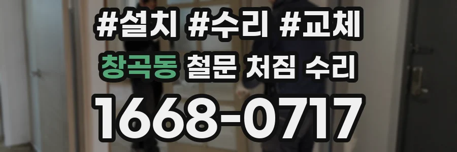 창곡동 철문 처짐 수리