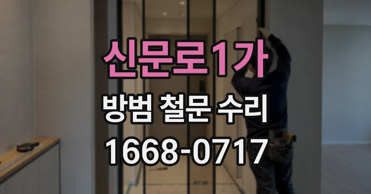 신문로1가 방범 철문 수리
