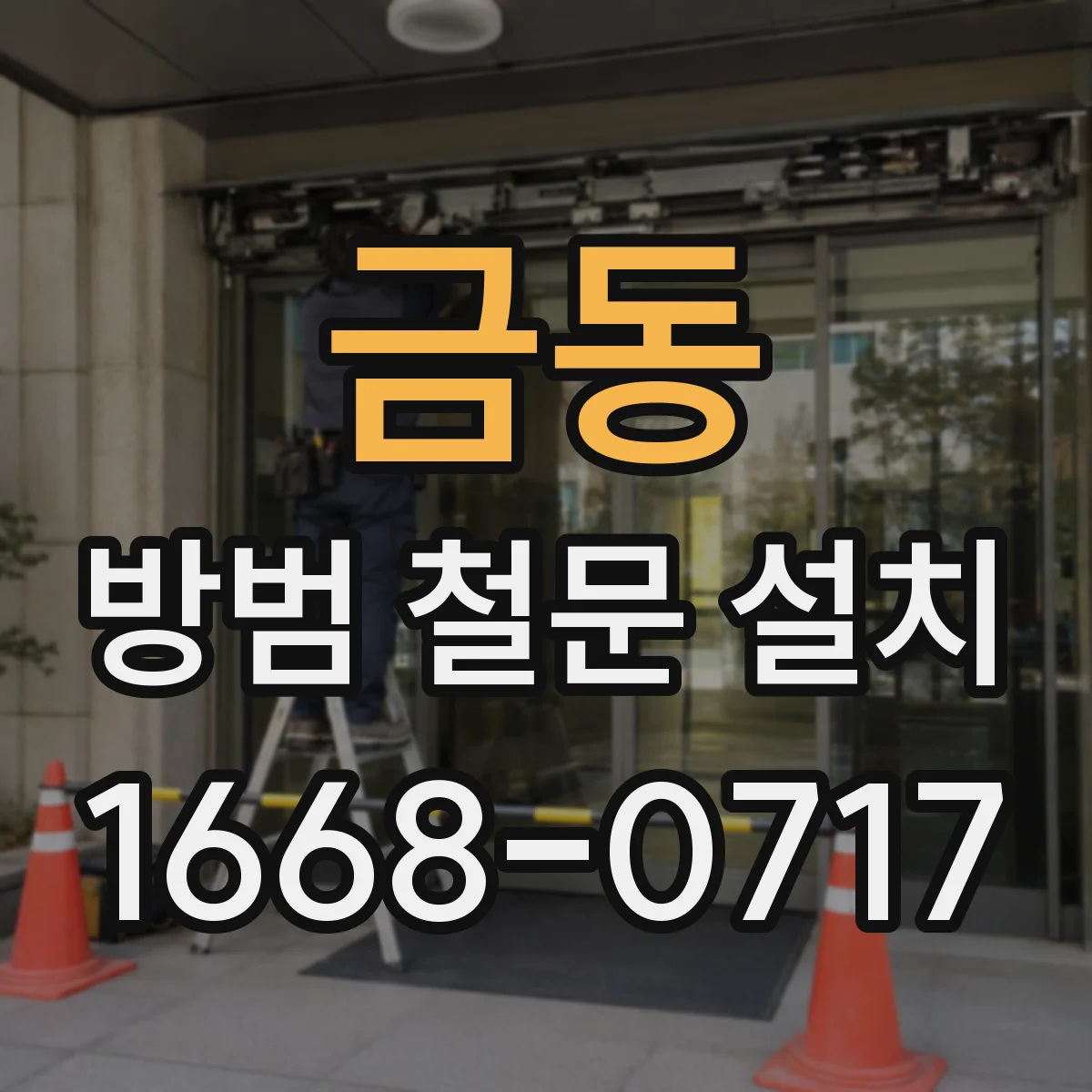 금동 방범 철문 설치