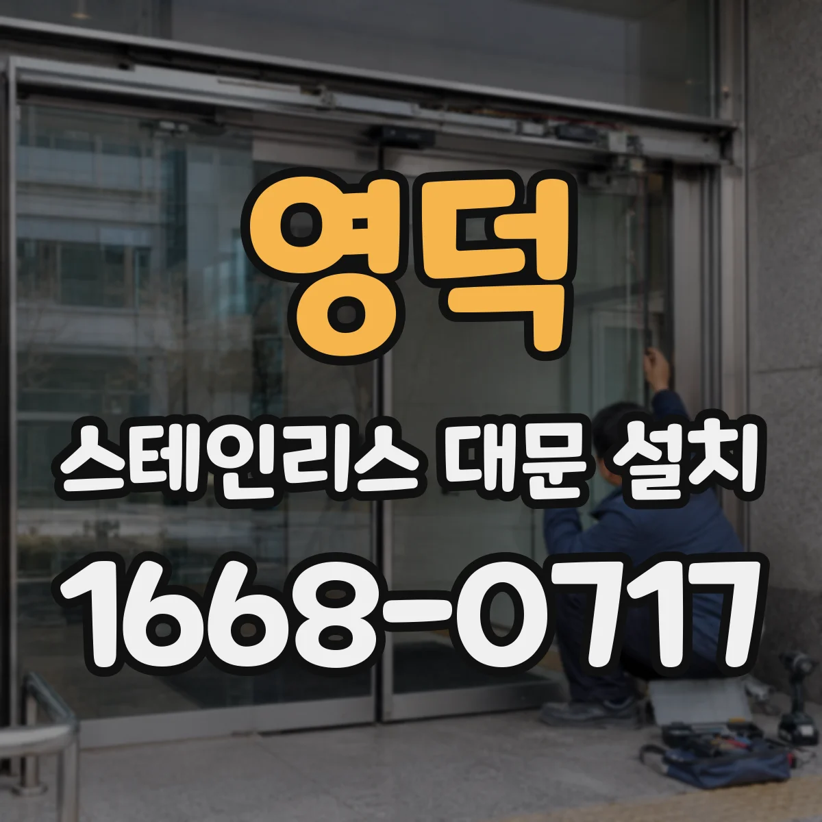 영덕 스테인리스 대문 설치