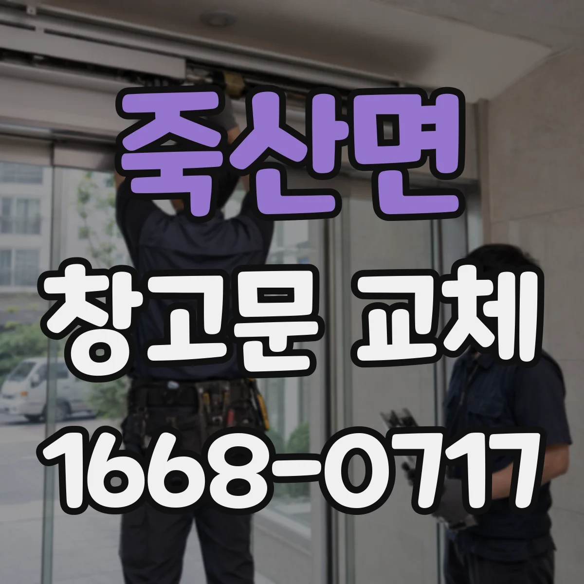 죽산면 창고문 교체