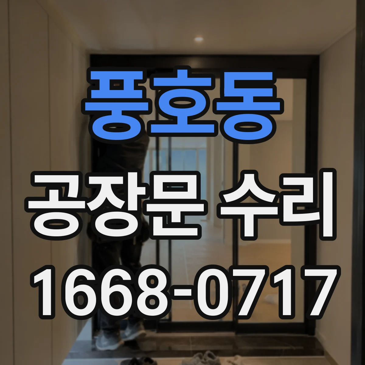 풍호동 공장문 수리