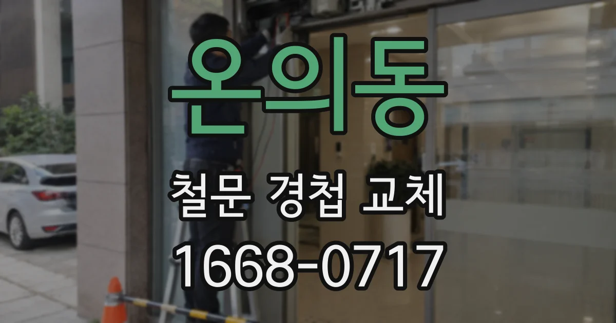 온의동 철문 경첩 교체