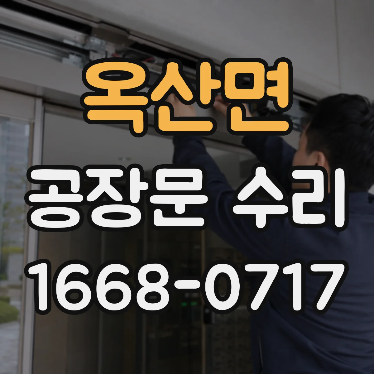 옥산면 공장문 수리