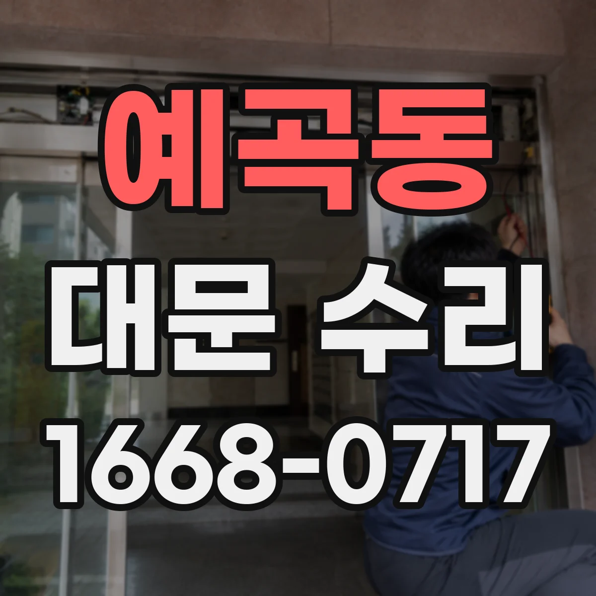 예곡동 대문 수리
