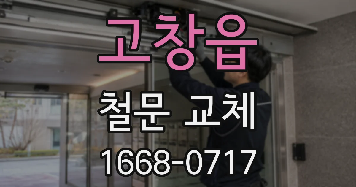 고창읍 철문 교체