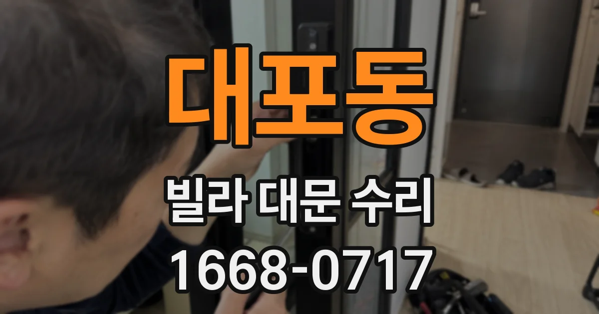 대포동 빌라 대문 수리