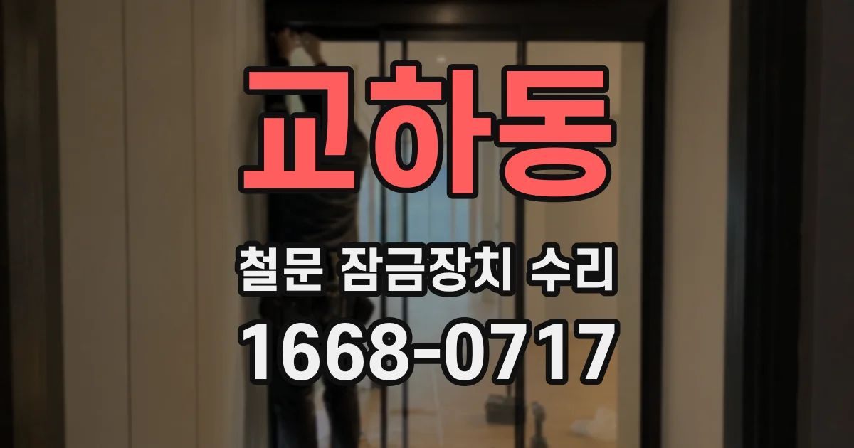 교하동 철문 잠금장치 수리