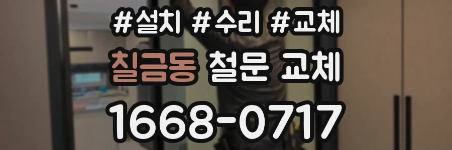 칠금동 철문 교체