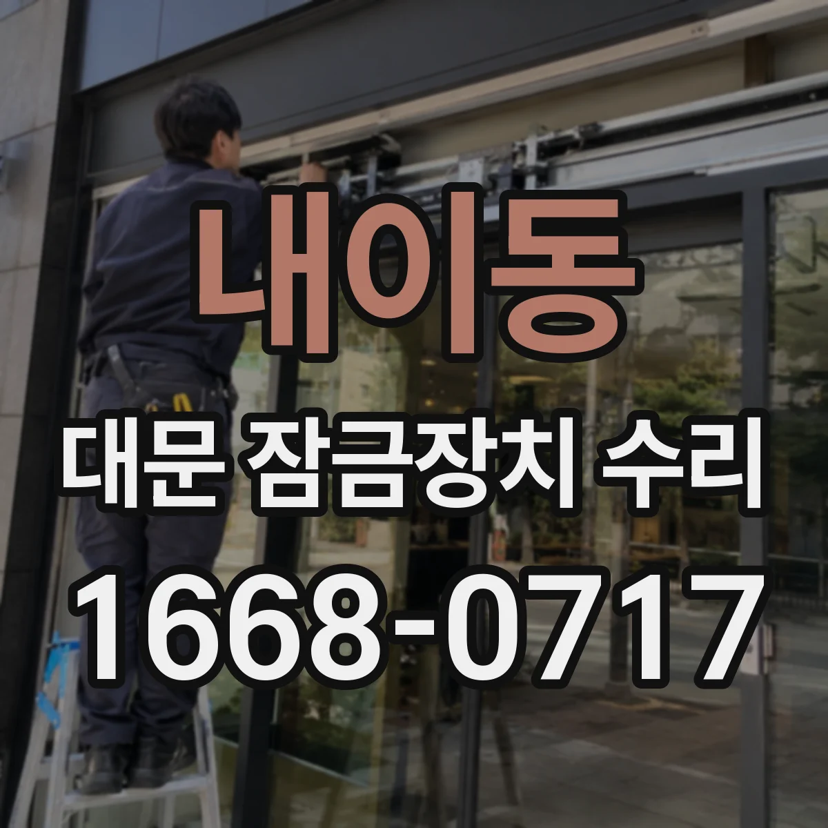 내이동 대문 잠금장치 수리