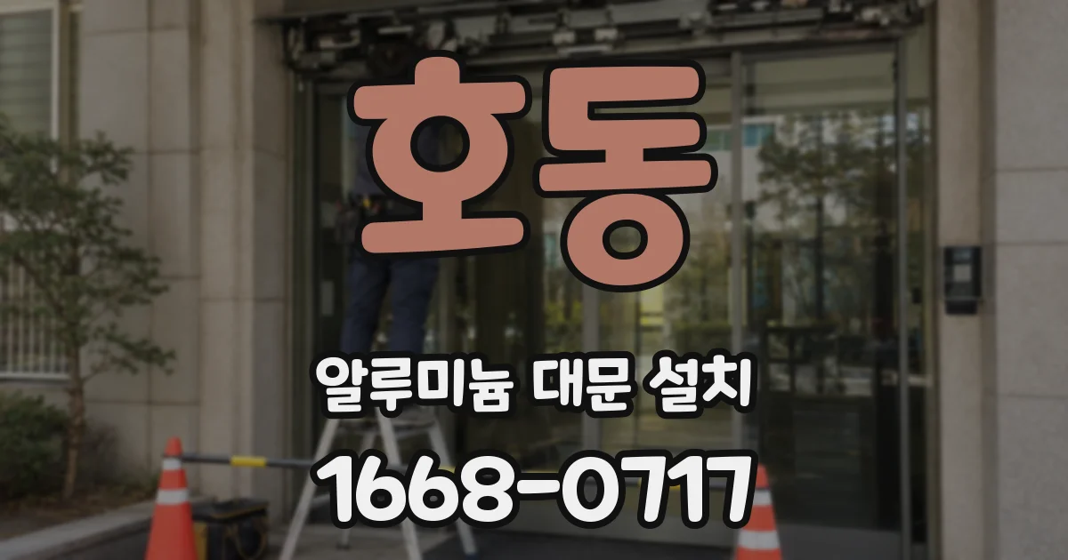 호동 알루미늄 대문 설치