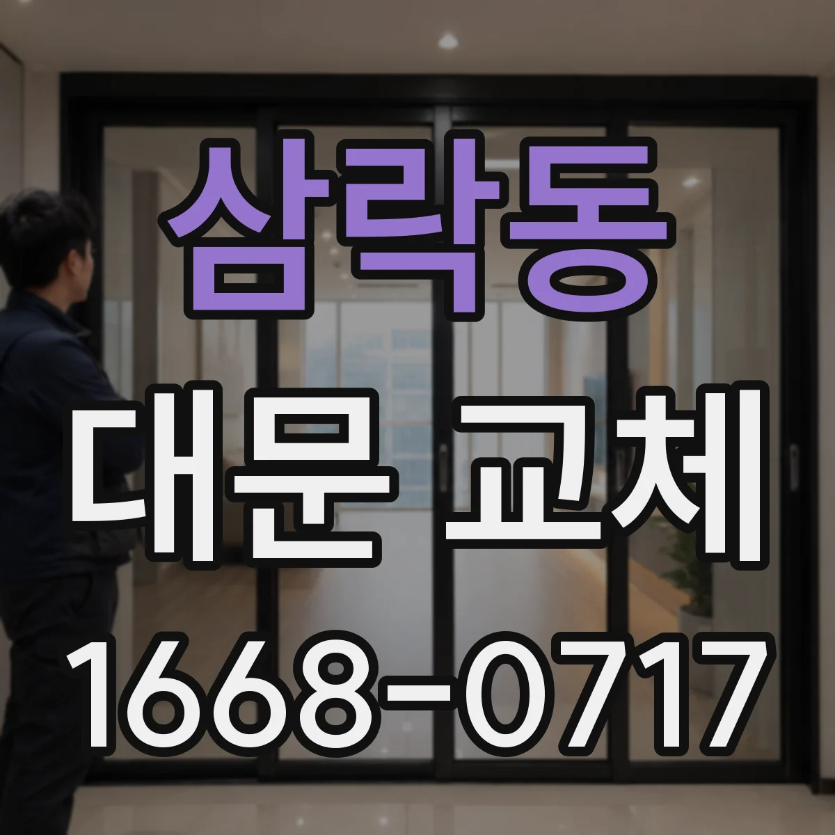 삼락동 대문 교체