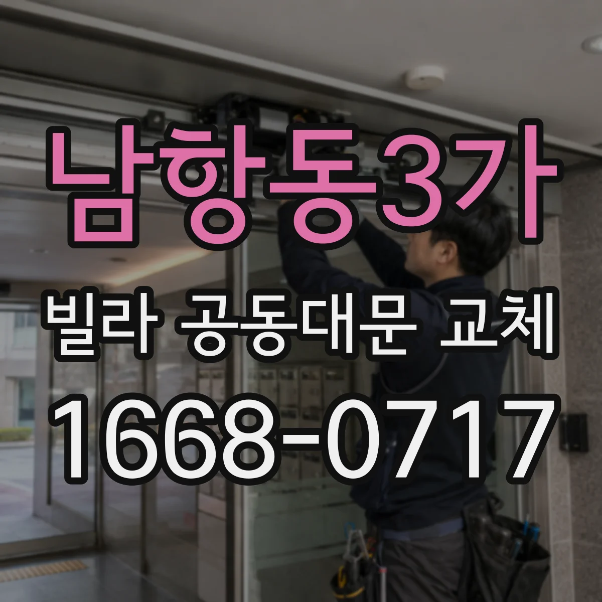 남항동3가 빌라 공동대문 교체