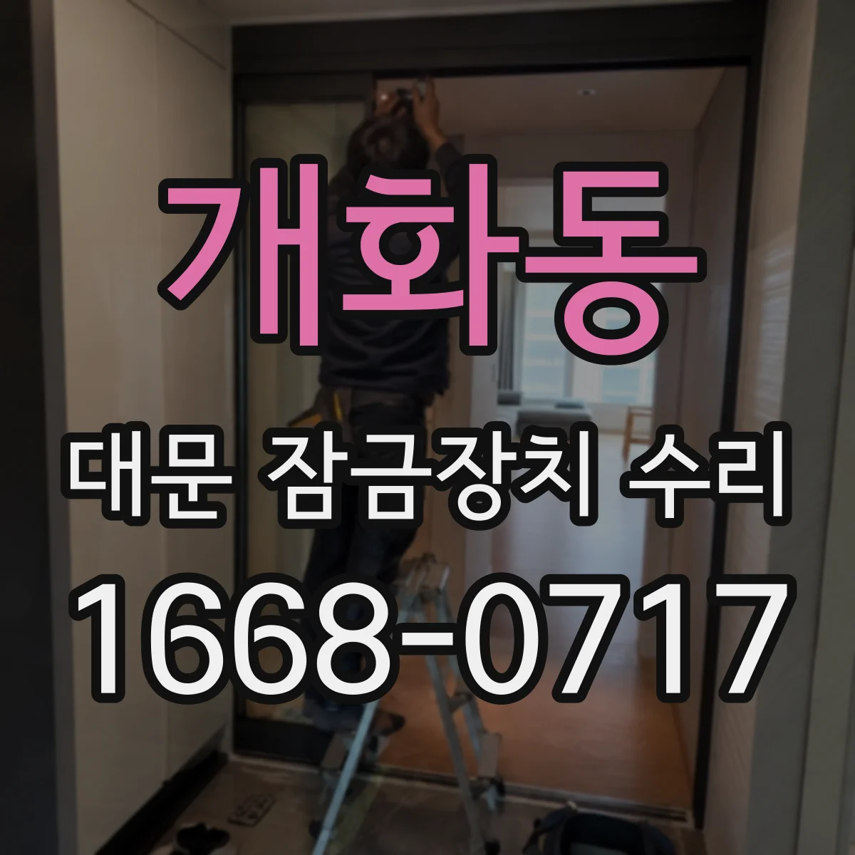 개화동 대문 잠금장치 수리
