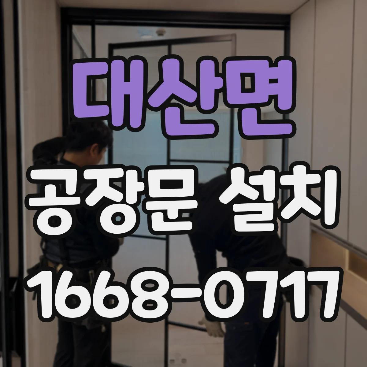 대산면 공장문 설치