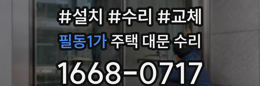 필동1가 주택 대문 수리