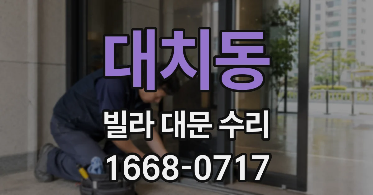 대치동 빌라 대문 수리