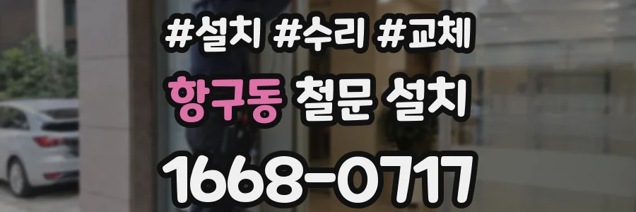 항구동 철문 설치