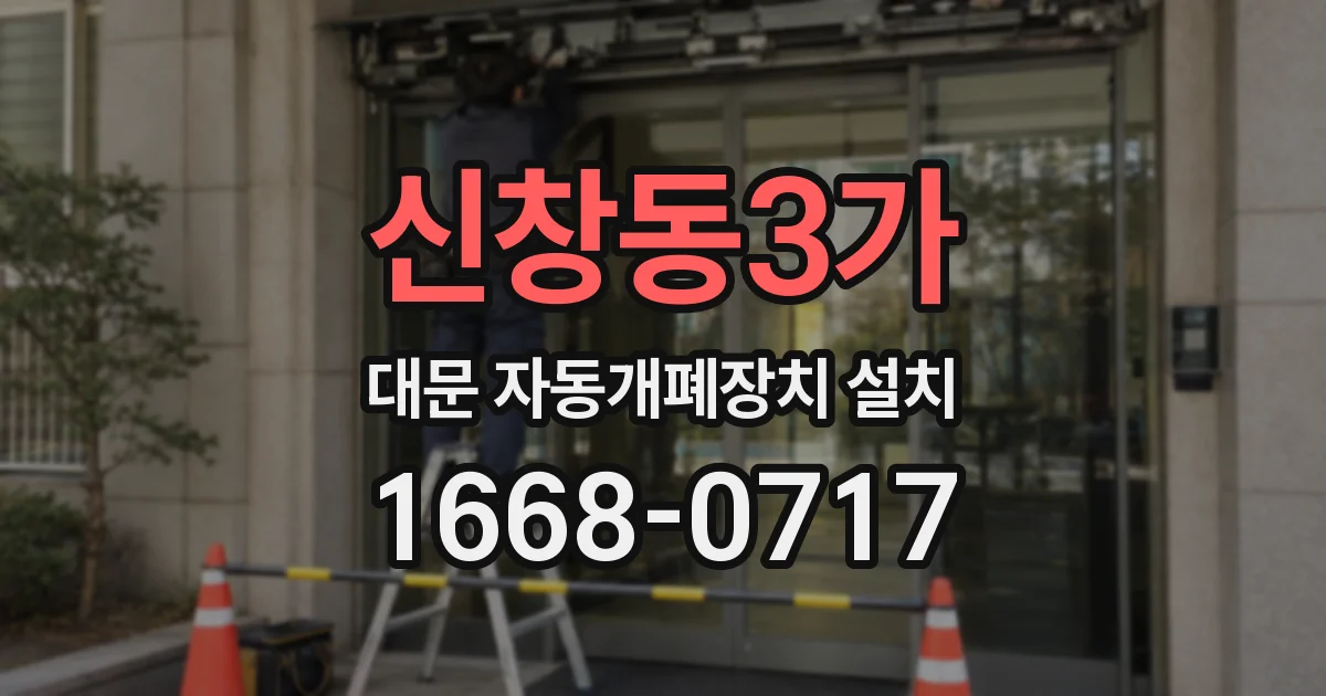 신창동3가 대문 자동개폐장치 설치