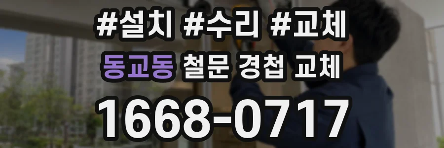 동교동 철문 경첩 교체