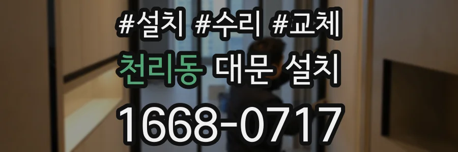 천리동 대문 설치