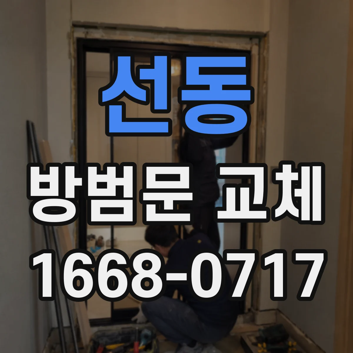 선동 방범문 교체