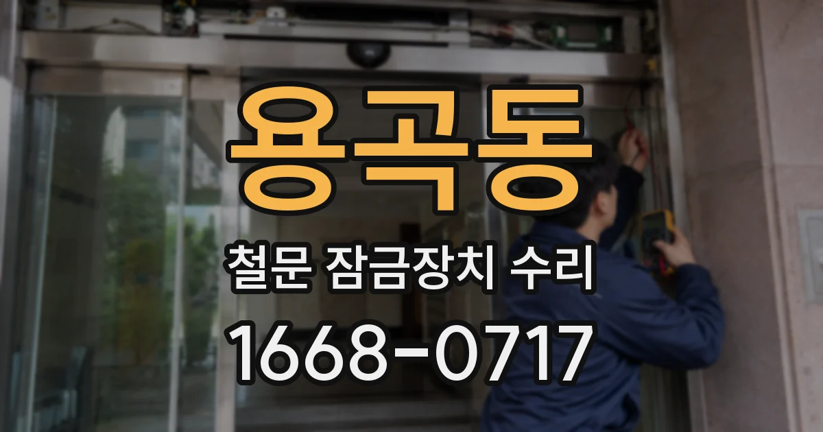 용곡동 철문 잠금장치 수리