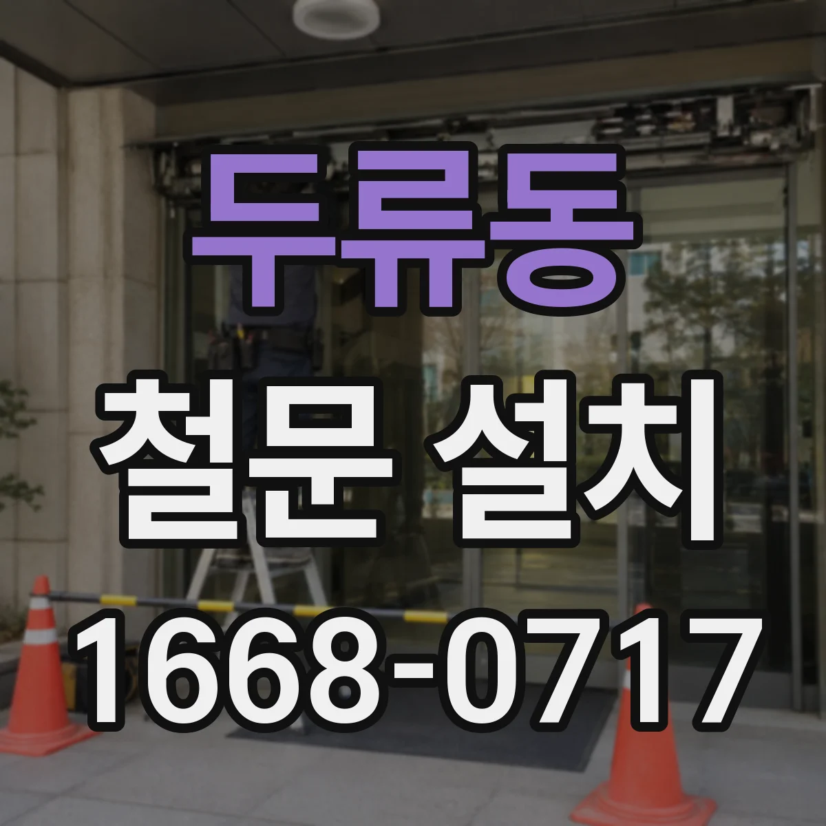 두류동 철문 설치