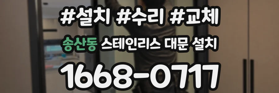 송산동 스테인리스 대문 설치