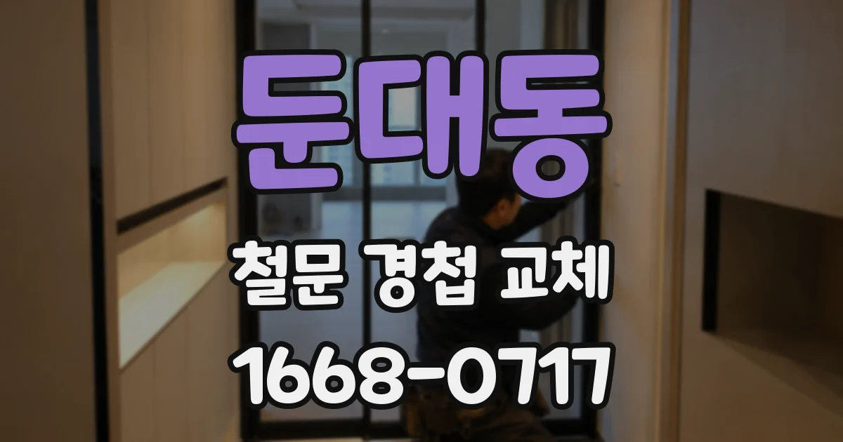 둔대동 철문 경첩 교체