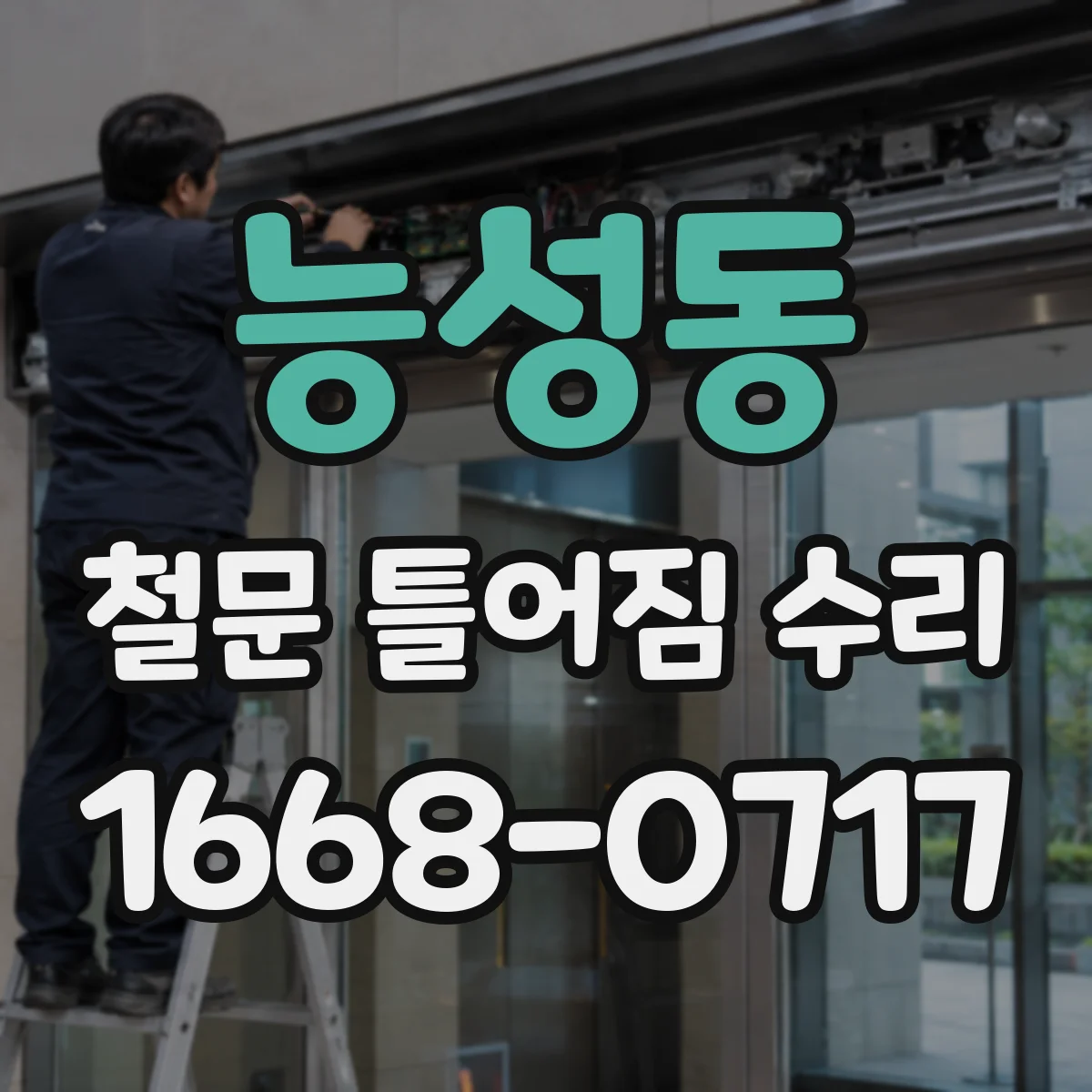 능성동 철문 틀어짐 수리